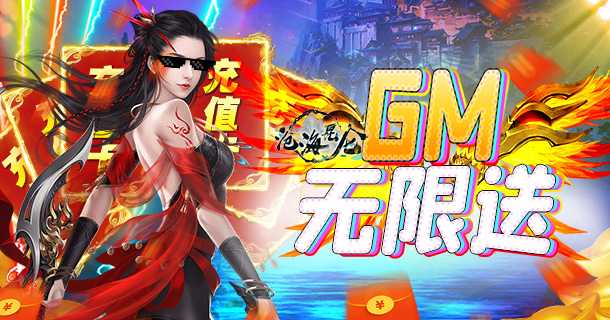 沧海昆仑（GM无限充）