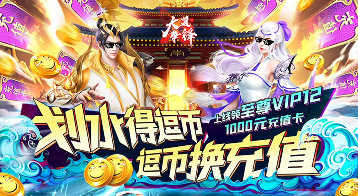  大道争锋（逗币换充值）