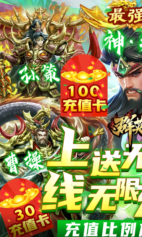 群英之战（送无限充值）