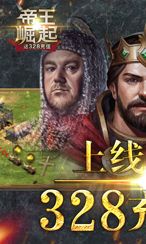 帝王崛起-送328充值