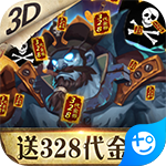 无敌大航海(送328代金卷)
