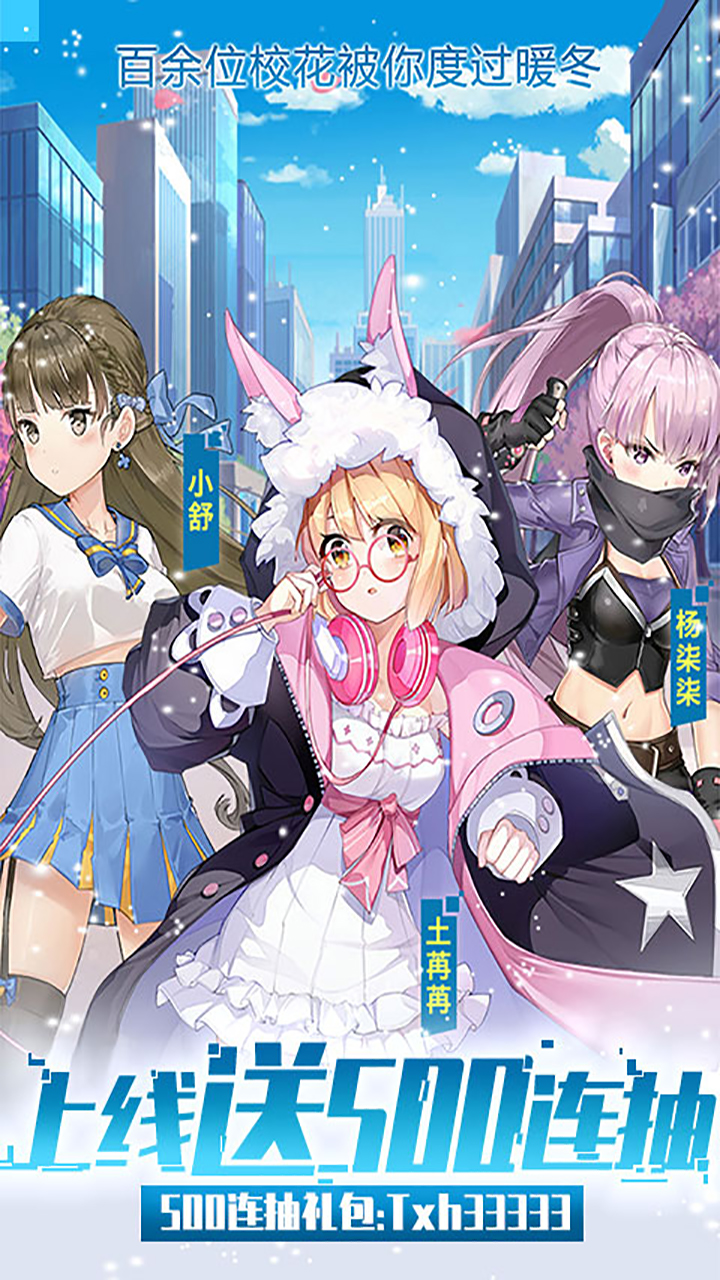 校花梦工厂-送500连抽