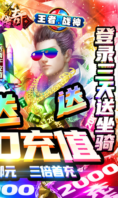 战神传奇（送2000元充值）