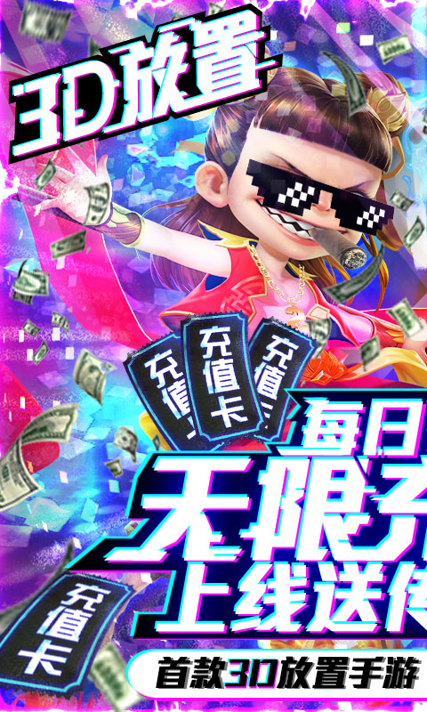 西游悟空传-送无限充值