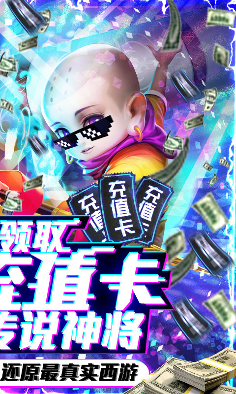 西游悟空传-送无限充值