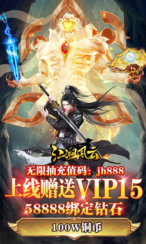 江湖风云（无限抽充值）