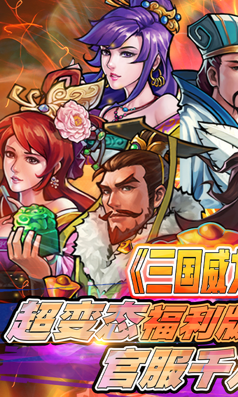 霸戰(zhàn)三國(guó)(上線(xiàn)送百抽)