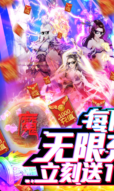 九曲封神-送无限充值