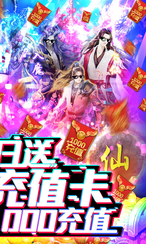 九曲封神-送无限充值