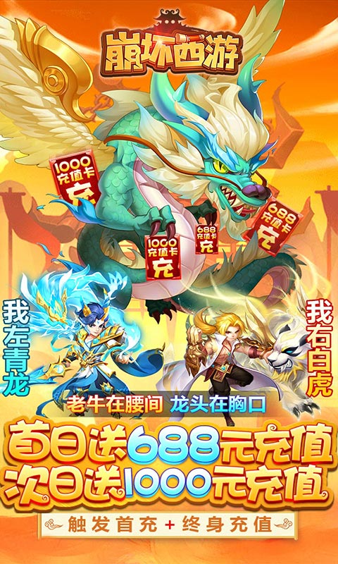 崩坏西游（送1688元充值）