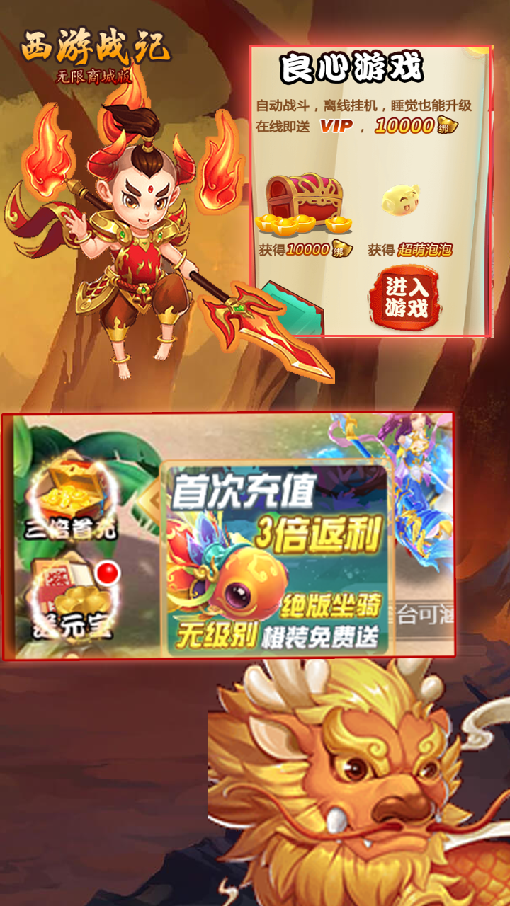 西游战记无限GM版