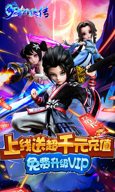 少年群侠传（送千元充值）