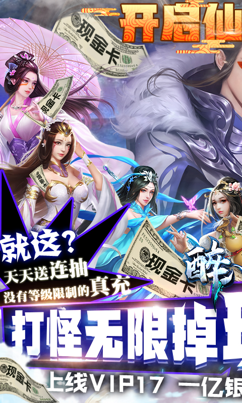 醉八仙(无限刷真充)