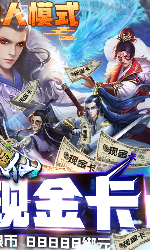 醉八仙(无限刷真充)