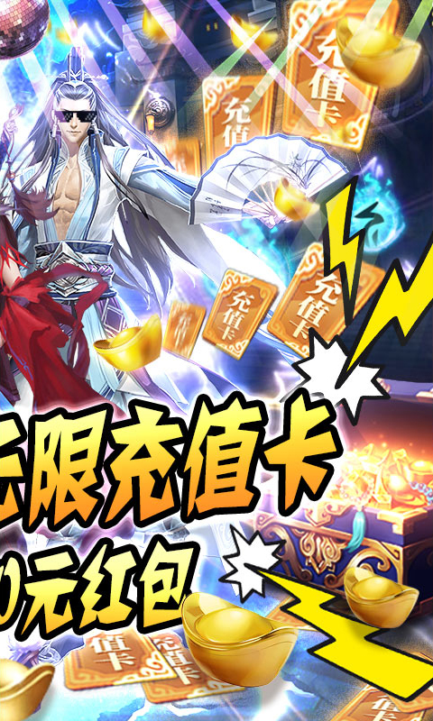 修仙記-送無限充值