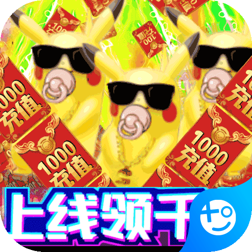 小黑的宝藏-送无限充值