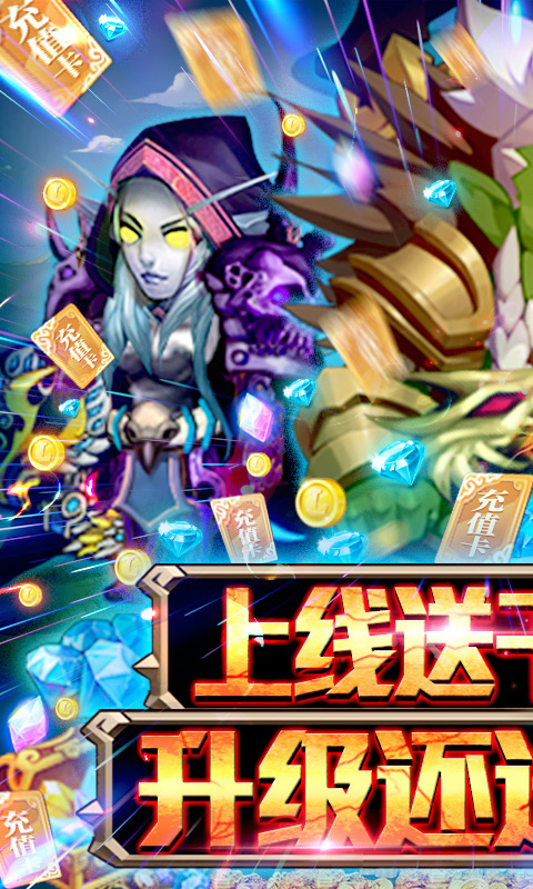 幻世英雄-送1000充值