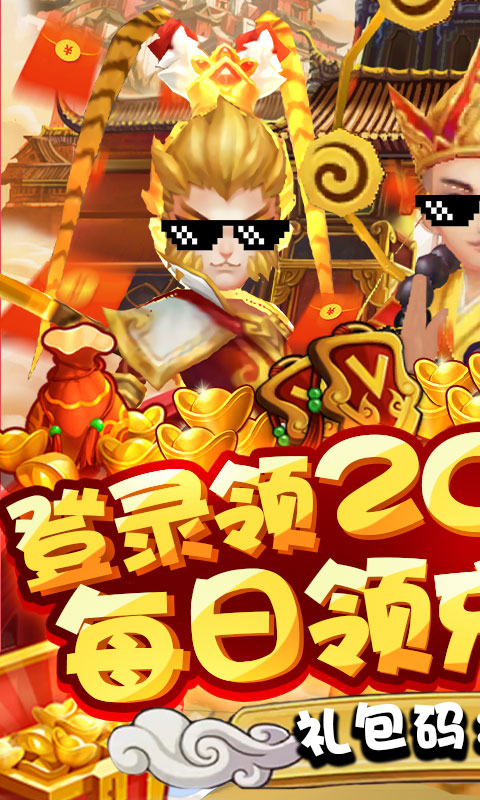 梦幻仙道-送2020充值