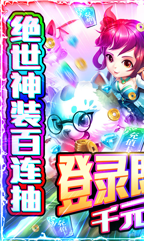 一戀永恒（送千元充值）