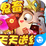 三国大亨-天天送红包