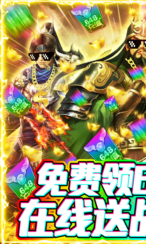 骑战三国-送648充值