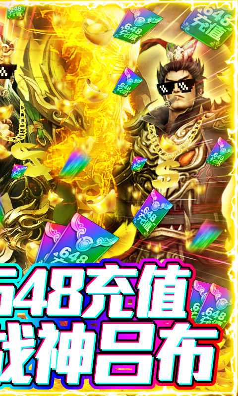 骑战三国-送648充值