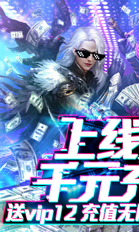 烈焰飞雪（送千元充值）