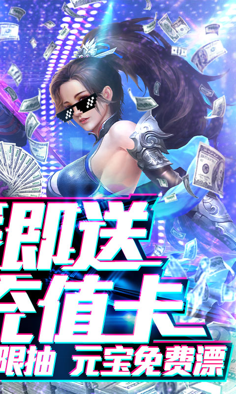 烈焰飞雪（送千元充值）