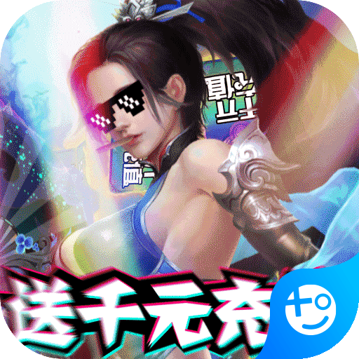 烈焰飞雪(送千元充值)