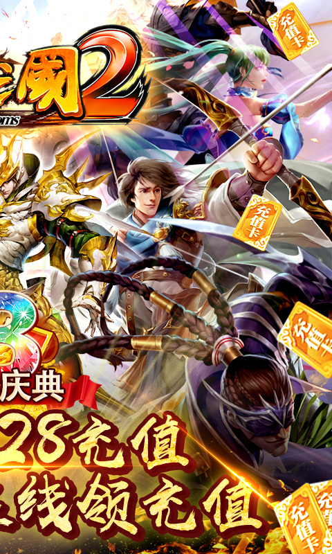 啪啪三国2-送328充值