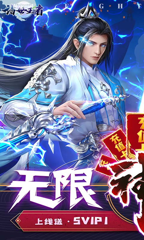 諸世王者（無限送充值）