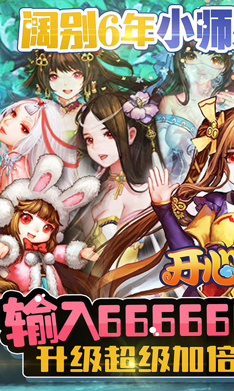 开心宝贝（送首充月卡）