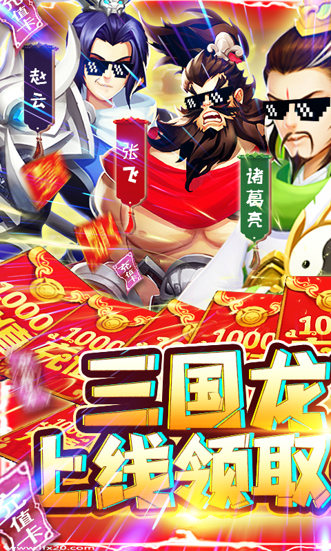 三国群将传-送千元充值