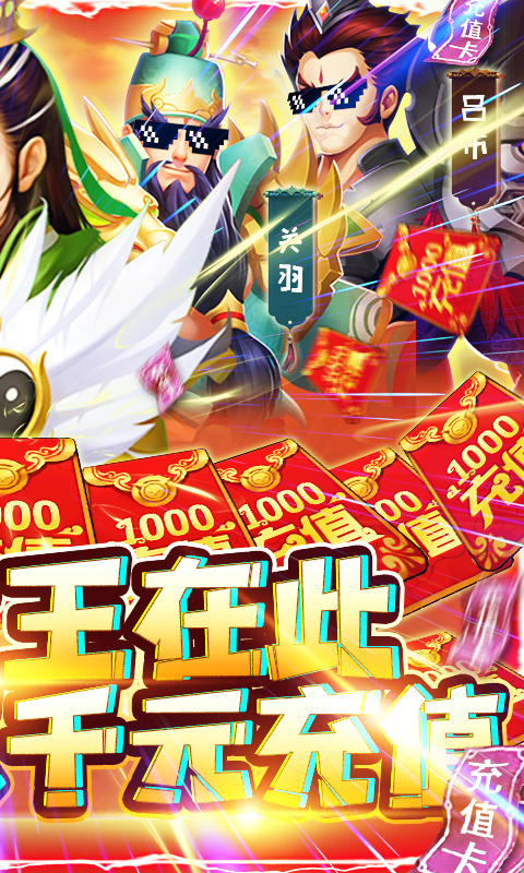 三国群将传-送千元充值
