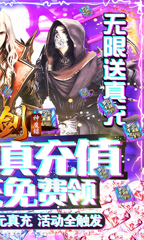 刀剑神魔录-无限送真充