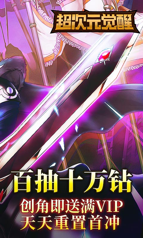 超次元覺醒（送GM特權(quán)）