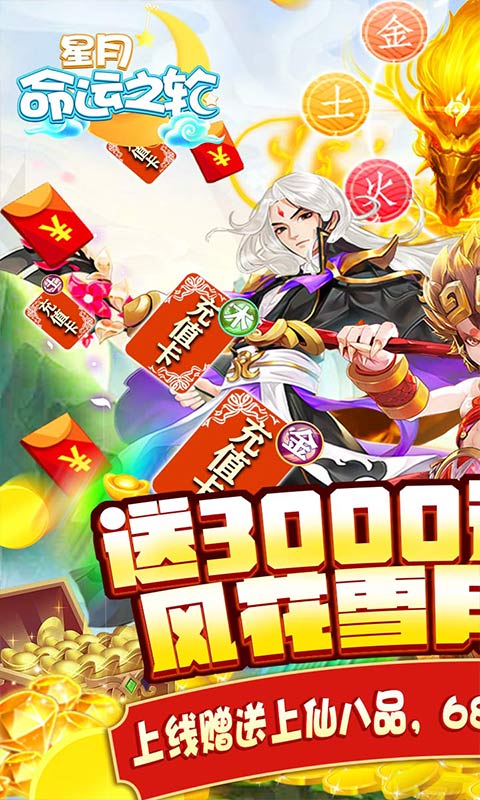 星月命運(yùn)之輪-送3300元充值