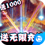 修仙记-无限送真充