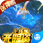 御剑封神录-送无限资源