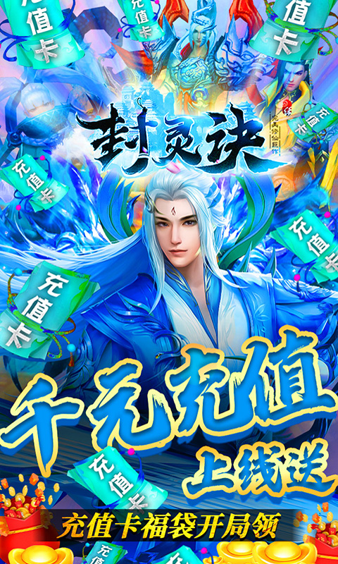 封灵诀（送充无限抽）