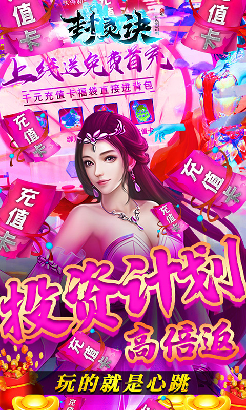 封灵诀（送充无限抽）