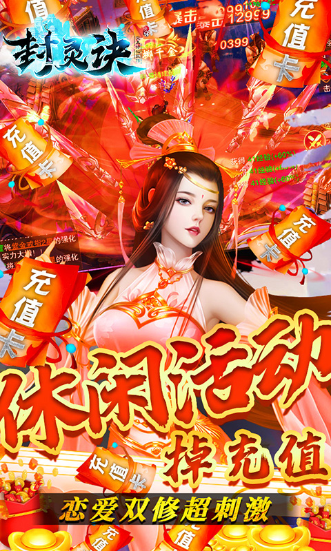 封灵诀（送充无限抽）