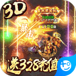 王者紛爭-送無限真充