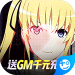 萌神战姬(GM无限送充版)
