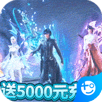蜀山斗剑(送5000元充值)