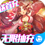 契约战记-送无限充值