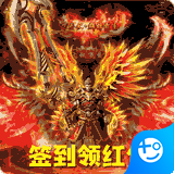 怒斩屠龙(签到领红包)