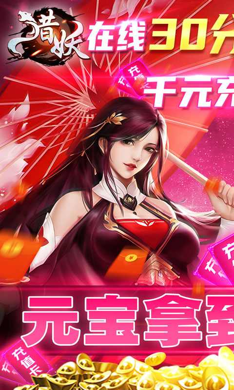 獵妖（無限充值卡）