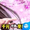 我欲修真(送千元充值)