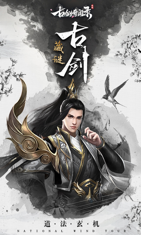 古剑奇闻录（魔玩版）